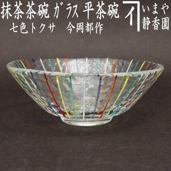 茶器/茶道具 ガラス抹茶茶碗（硝子抹茶茶碗）】 ガラス（硝子