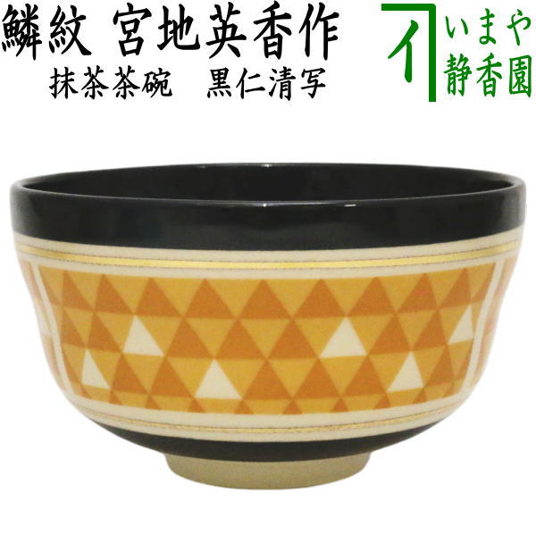 楽天市場】〇限定【茶器/茶道具 抹茶茶碗 干支「辰」】 干支茶碗 狂言