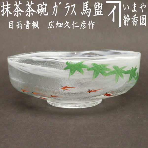 茶道具　ガラス　水玉　義山　水指　雅洋作　夏　硝子　稽古　茶会　涼しげ 茶道具 ガラス 水玉 義山 水指 雅洋作 夏 硝子 稽古 茶会 涼しげ