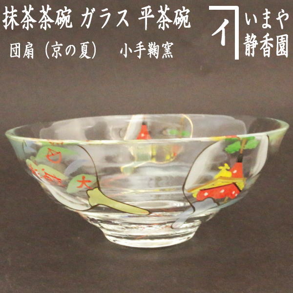 楽天市場】〇【茶器/茶道具 ガラス抹茶茶碗（硝子抹茶茶碗）】 ガラス 