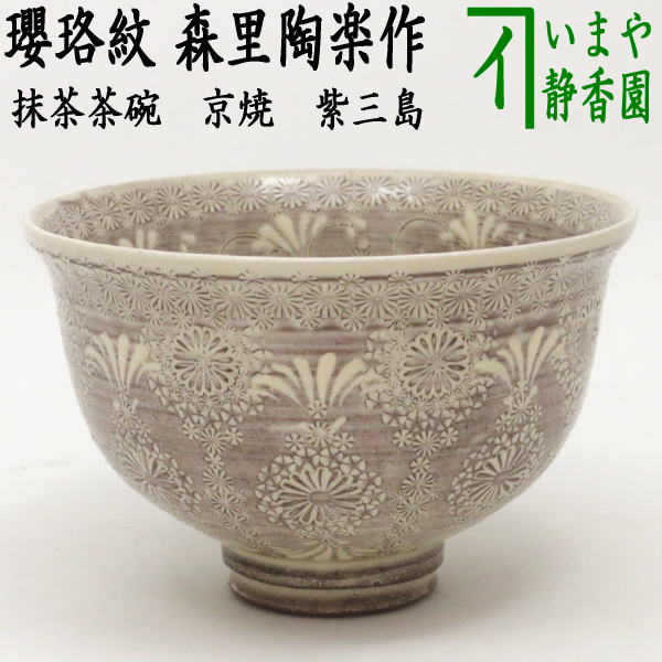 楽天市場】【茶器/茶道具 抹茶茶碗】 京焼き 紫三島 彩華紋 森里陶楽作