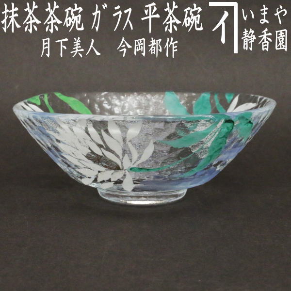 楽天市場】〇【茶器/茶道具 ガラス抹茶茶碗（硝子抹茶茶碗