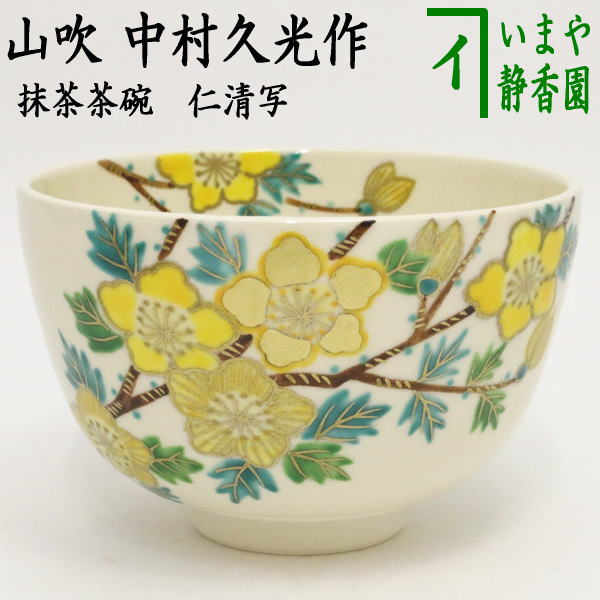 楽天市場】〇【茶器/茶道具 抹茶茶碗】 仁清写し 寒椿 中村与平作