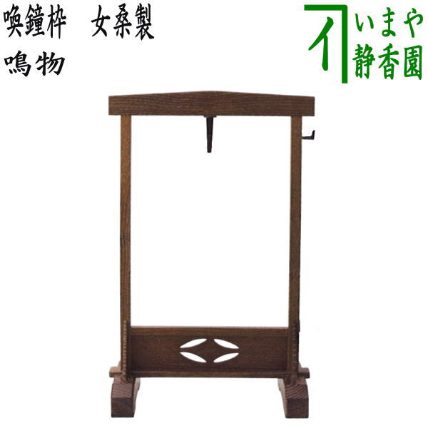 楽天市場】【茶器/茶道具 夜咄道具】 喚鐘 八尾祥栄＆撞木セット