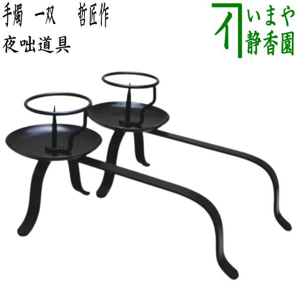 緑屋*c■ 夜咄道具　手燭　一対　幅約29.8cm　箱付　茶道具　i9/1122-18/20-1#100 茶道具 ⁄ 夜咄 (よばなし)  膳燭 (ぜんしょく) (紙箱