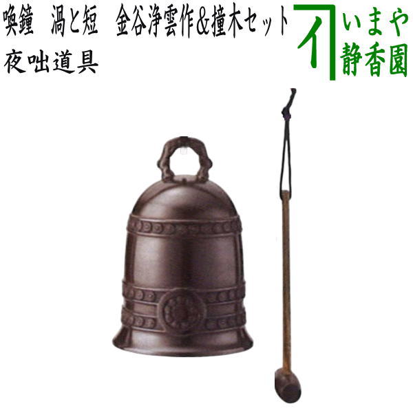 楽天市場】【茶器/茶道具 夜咄道具】 喚鐘 八尾祥栄＆撞木セット