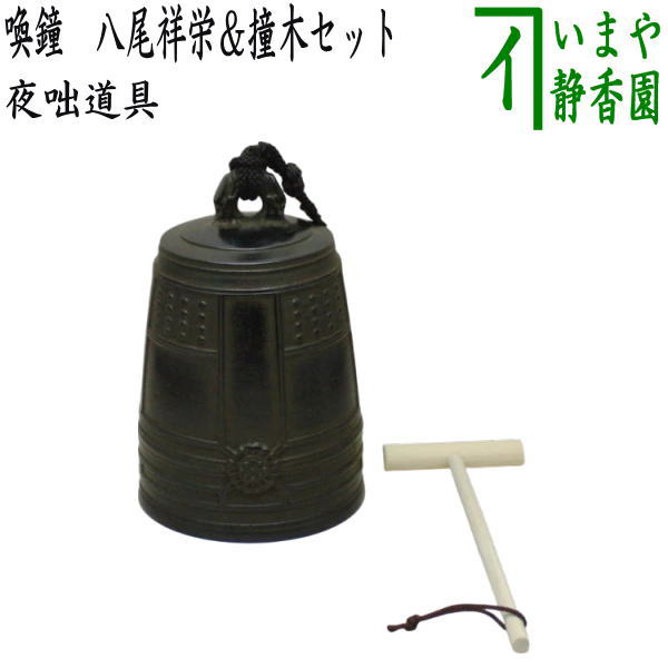 【茶器/茶道具 夜咄道具】 喚鐘 八尾祥栄＆撞木書き割り