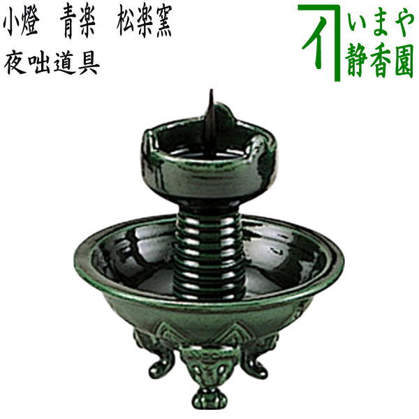 茶道具 黒塗 夜咄道具 短檠 松楽作 青楽 (利休形) 雀瓦 すずめ瓦 灯芯元箱 茶道具 夜咄道具 青楽 雀瓦 下土器 松楽窯＆短檠セット : 茶道具いまや