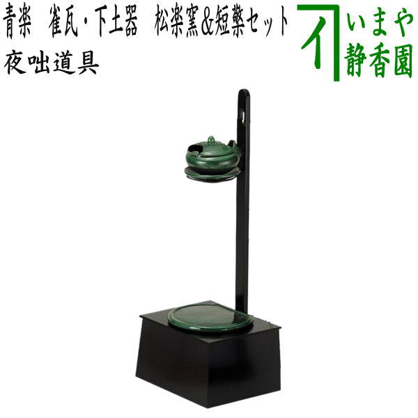 楽天市場】【茶道具 / 夜咄 (よばなし) 】 短檠 (たんけい) ※雀