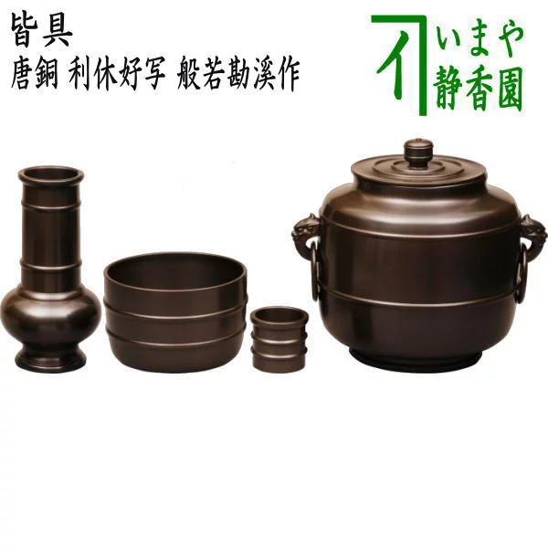 楽天市場】【茶器/茶道具 皆具】 唐銅（唐金） 利休好写し 金谷浄雲作 : いまや茶の湯日本茶・今屋静香園