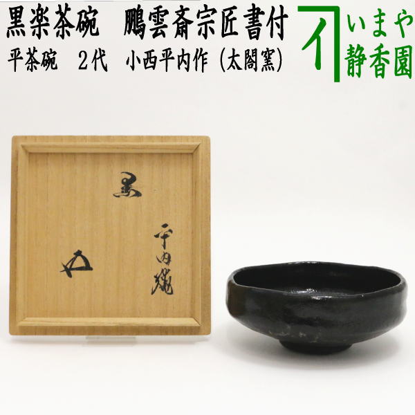 【茶器/茶道具 抹茶茶碗 楽茶碗】 黒楽茶碗 平茶碗 2代 小西平内作（太閤窯） 鵬雲斎お師匠さん付け出し