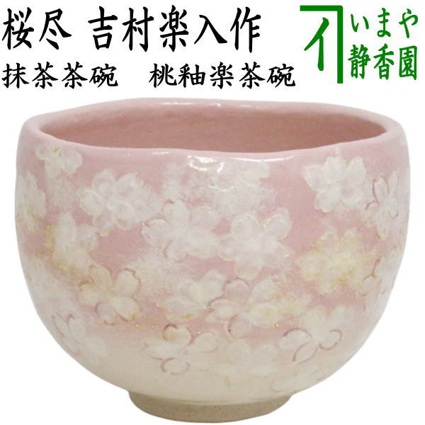 楽天市場】【茶器/茶道具 抹茶茶碗】 赤織部釉 沓形（沓型 くつ形 くつ