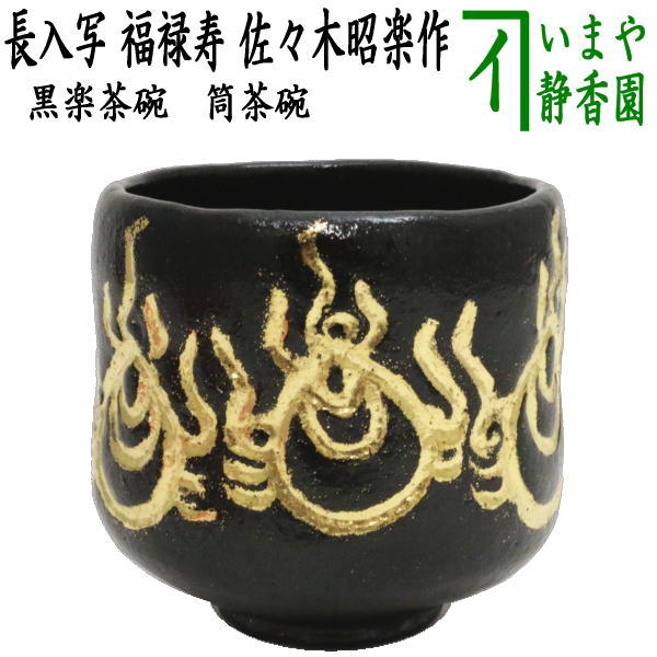 楽天市場】【茶器/茶道具 抹茶茶碗】 富士 内に松 腰に面取 田中 楽天市場】【茶器/茶道具 抹茶茶碗】 富士 内に松 腰に面取 田中