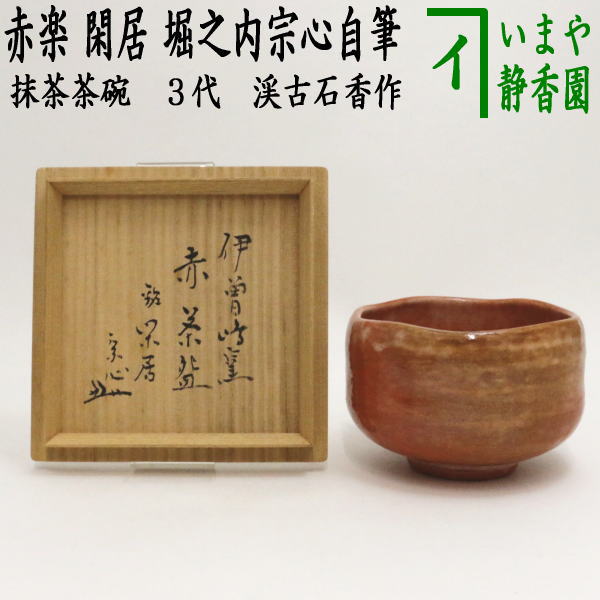 楽天市場】【茶器/茶道具 抹茶茶碗】 黒楽茶碗 3代 渓古石香作