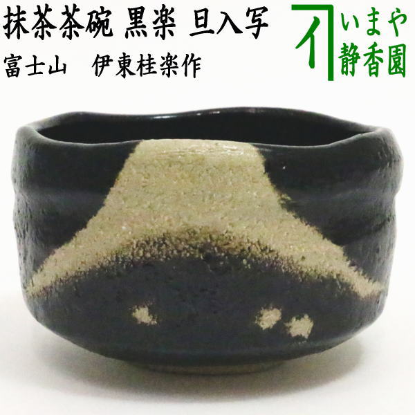 【茶器/茶道具 抹茶茶碗】 楽茶碗 不二(富士山) 旦入写し 伊東桂楽作(桂窯)