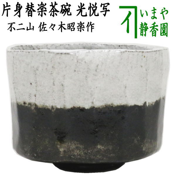 楽天市場】【お取り寄せ商品】 茶道具 楽茶碗 国宝 片身替白楽