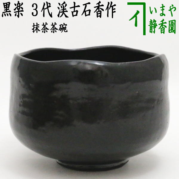 楽天市場】【茶器/茶道具 抹茶茶碗】 黒楽茶碗 檜垣青子作（桧垣