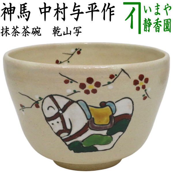 乾山　お茶碗　茶道具　送料込み1012 茶碗 乾山 富士に桜 茶器＆茶道具 抹茶碗 - Sazen Tea