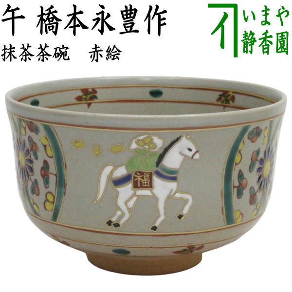 Ｔ１０５　茶碗　『干支　午　茶碗』『川崎和楽造』　共箱　抹茶碗　茶道具 楽天市場】【茶器/茶道具 抹茶茶碗 干支「午」岡】 干支茶碗 楽