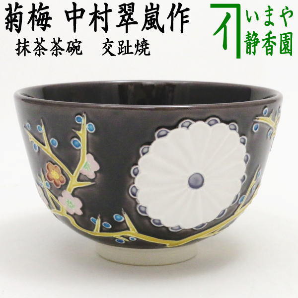 楽天市場】【茶器/茶道具 抹茶茶碗】 黄交趾焼き 波兎 三友紋 中村翠嵐