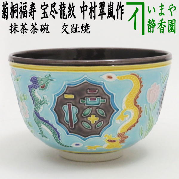 楽天市場】【中古】【茶器/茶道具 皆具】 紫交趾焼き 地紙流水 扇面 