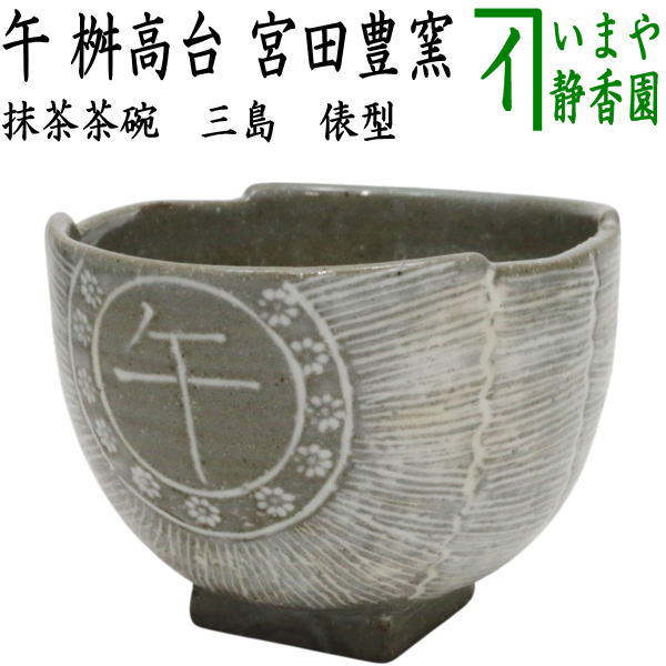 楽天市場】【茶器/茶道具 抹茶茶碗】 赤楽茶碗 馬盥（平/ばだらい） 銘