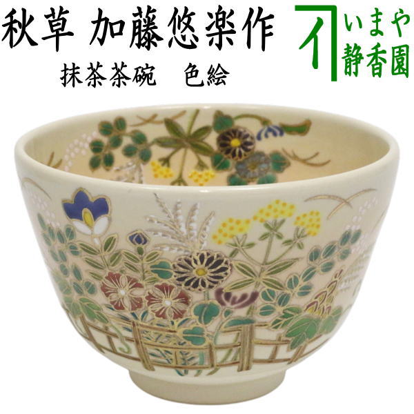 【茶器/茶道具　抹茶茶碗】　色絵茶碗　秋草　加藤悠楽作
