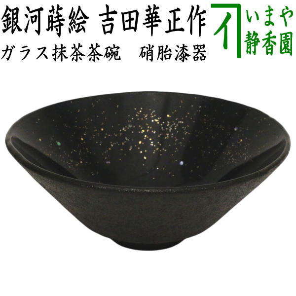 【茶器/茶道具 硝子抹茶茶碗（琉璃抹茶茶碗）】 琉璃（硝子） 硝胎漆器 銀河系蒔絵（紺碧） 吉田華正作 耐熱琉璃