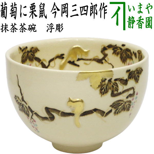【茶器/茶道具 抹茶茶碗】 浮彫 グレープに木鼠 今岡三四郎作