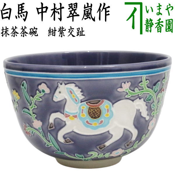 Ｔ１０５　茶碗　『干支　午　茶碗』『川崎和楽造』　共箱　抹茶碗　茶道具 T105 茶碗 『干支 午 茶碗』『川崎和楽造』 共箱 抹茶碗 茶道具