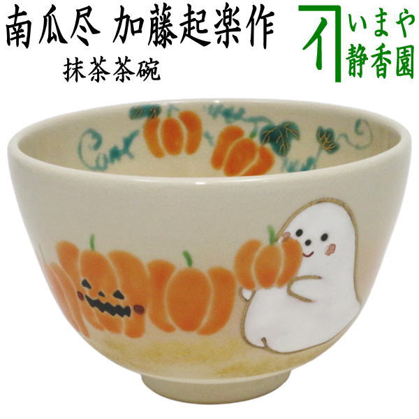 〇【茶器/茶道具　抹茶茶碗　ハロウィン】　色絵茶碗　ハロウィン/南瓜尽　加藤起楽作