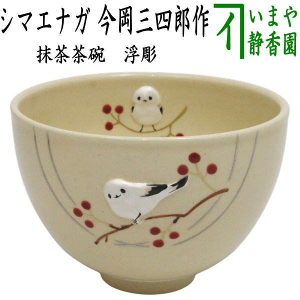 【茶器/茶道具 抹茶茶碗】 浮彫 シマエナガ 今岡三四郎作