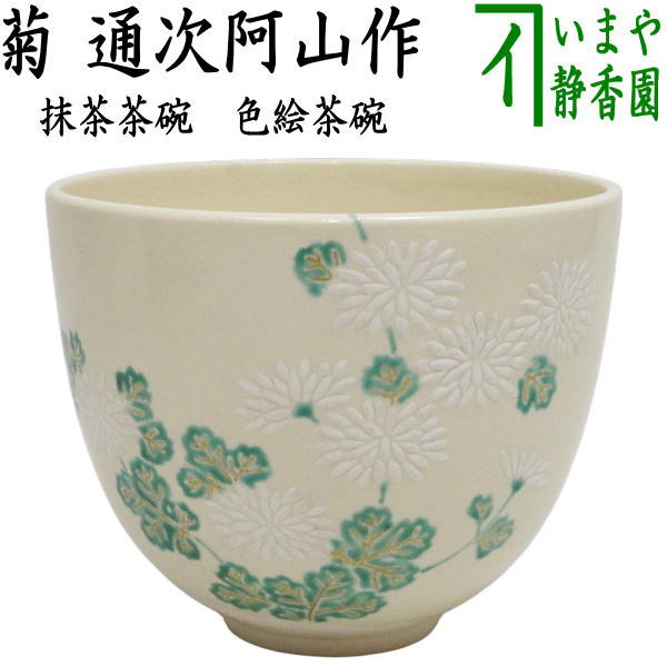 楽天市場】【茶器/茶道具 抹茶茶碗 お題茶碗】 青磁天目 銘「満月」写