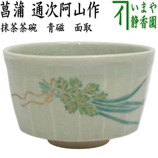 【茶器/茶道具 抹茶茶碗 端午の節句】 青磁 面取 花ショウブ 通次阿山作
