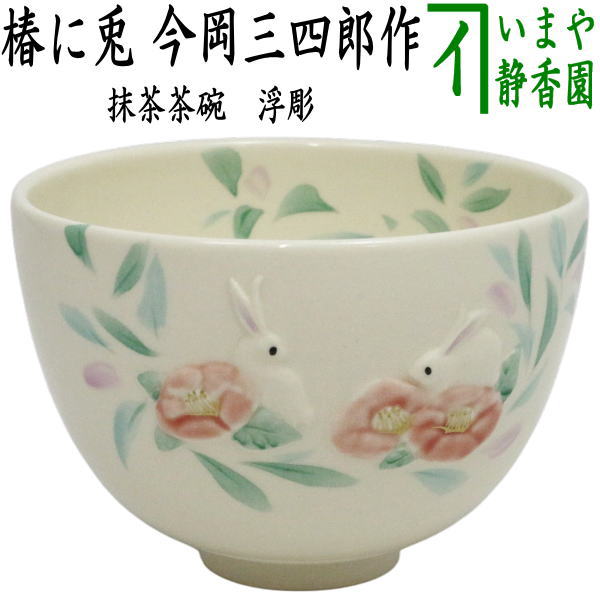 【茶器/茶道具 抹茶茶碗】 浮彫 椿に兎 今岡三四郎作