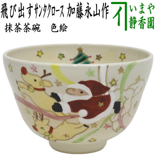 楽天市場】【茶道具 / 茶碗】 仁清 Xmas飾り 加藤永真 作 (化粧箱入り