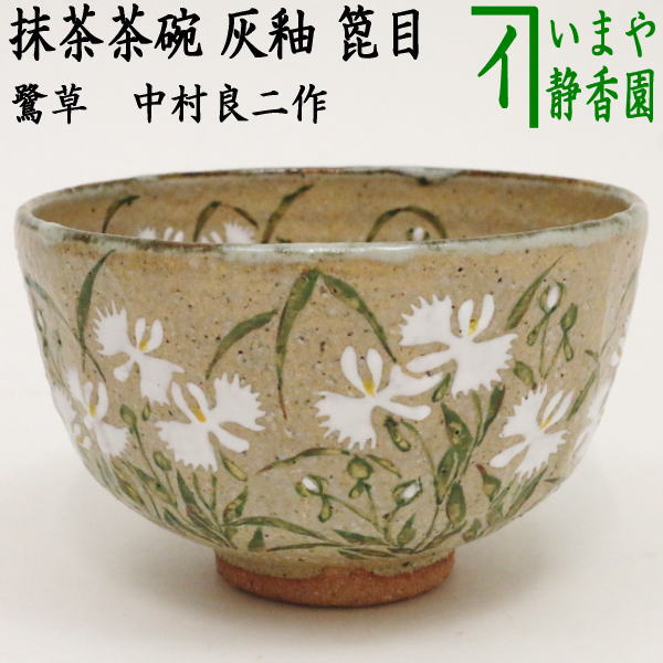 楽天市場】【茶器/茶道具 抹茶茶碗】 信楽焼き 高橋楽斎作（5代
