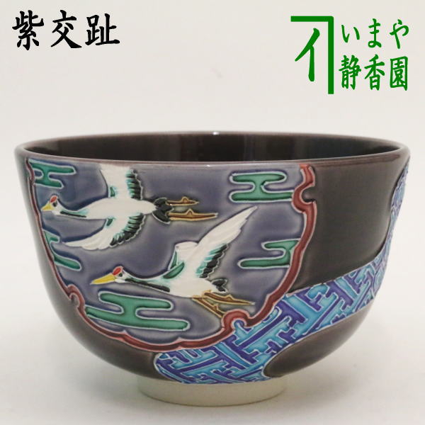 【茶器/茶道具 抹茶茶碗】 交趾茶碗 紫交趾 雪輪窓絵水流（双鶴） 中村翠嵐作