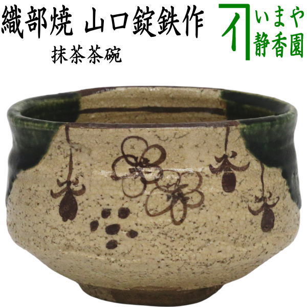 楽天市場】【茶器/茶道具 抹茶茶碗】 織部焼き 佐々木晨二作（瑞光窯
