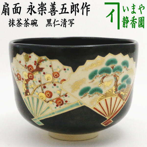 楽天市場】（六月☆特売品）平安 十七代永楽善五郎作 乾山 蔦ノ絵茶碗