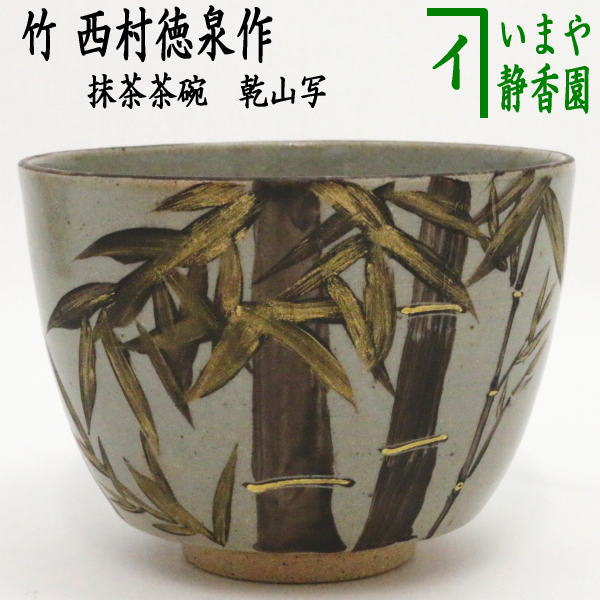 楽天市場】【茶器/茶道具 抹茶茶碗 慶祝】 赤絵 鳳凰紋 西村徳泉作 4代