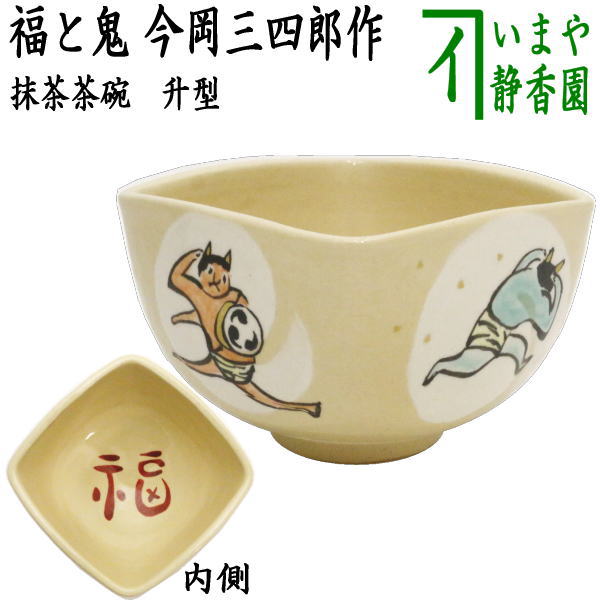 楽天市場】【茶器/茶道具 抹茶茶碗 節分】 赤楽茶碗 升 内福の字