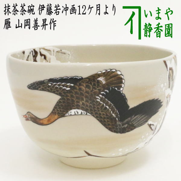 楽天市場】【茶道具 / 茶碗】 伊藤若冲12ヶ月茶碗 「12月 雁」 【抹茶