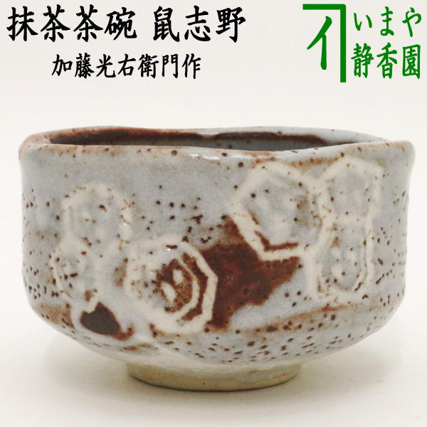 新作販売 茶道具 志乃 水指 加藤光右衛門 山十窯 archeryarea.ch