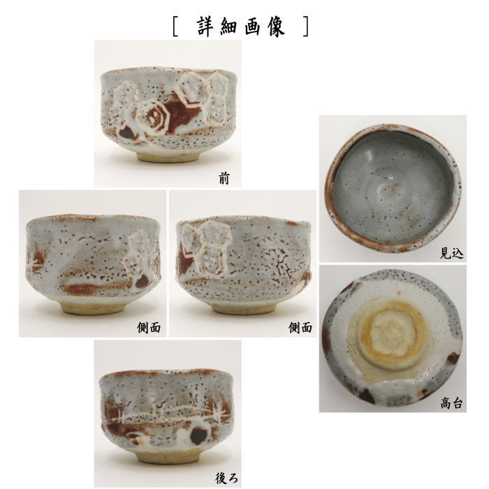 鼠志野 加藤光右衛門作（山十窯） （亀甲紋） コーヒー・お茶用品