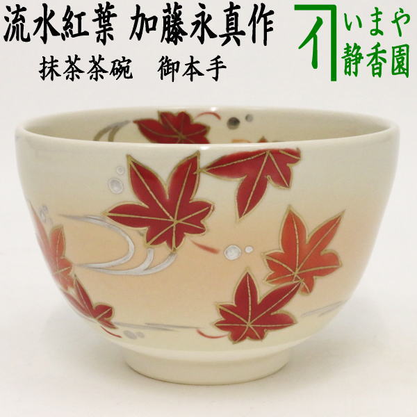 楽天市場】【茶器/茶道具 抹茶茶碗】 桜鞠 加藤永真作 : いまや