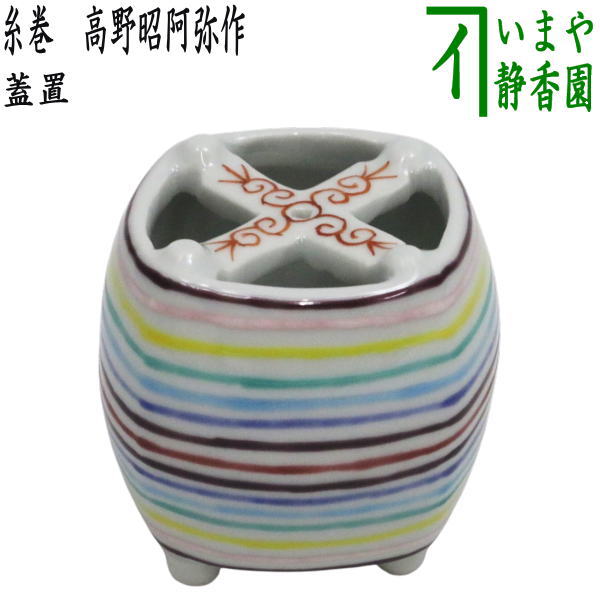 【茶器/茶道具 蓋置 七夕】 糸巻 高野昭阿弥作