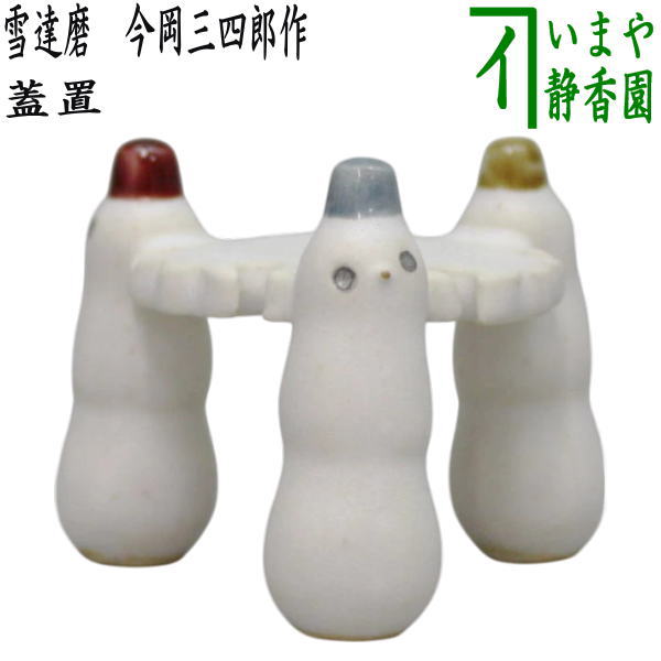 【茶道具】三人形 眞清水蔵六作 蓋置 真清水蔵六 蓋置 三ツ人形蓋置