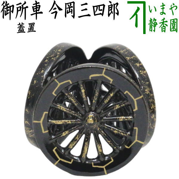 【茶器/茶道具　蓋置】　御所車　今岡三四郎　（源氏車）｜いまや茶の湯日本茶・今屋静香園