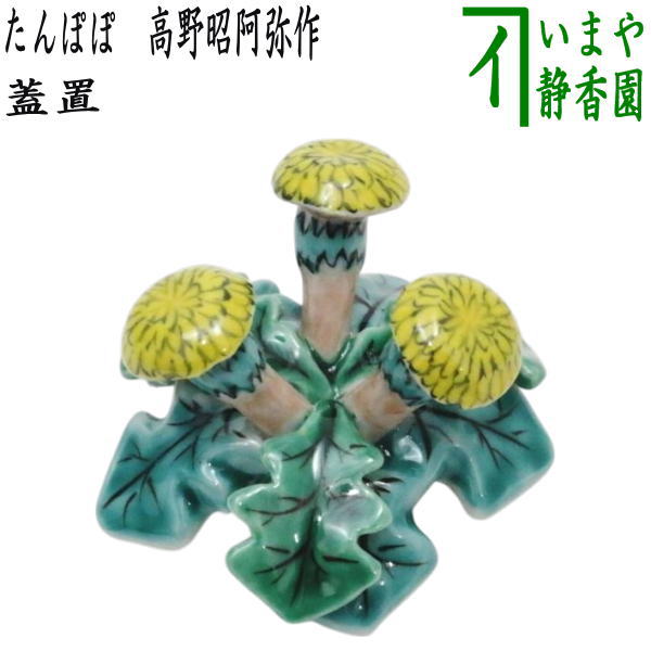 ◆【松本鐵山】作 織部 夜学蓋置 茶道具◆ ◇【松本鐵山】作 織部 夜学蓋置 茶道具◇ - メルカリ